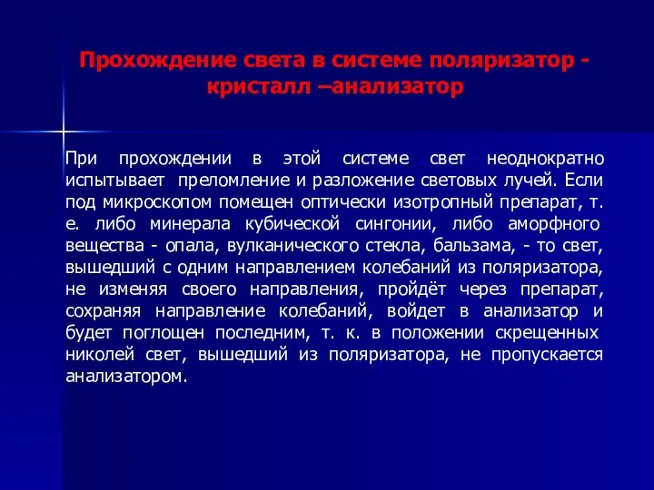 Прохождение света в системе поляризатор - кристалл –анализатор При прохождении в