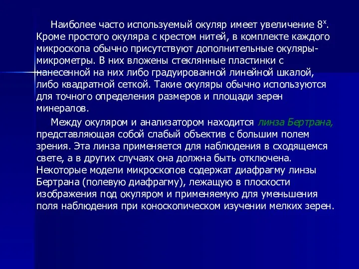 Наиболее часто используемый окуляр имеет увеличение 8х. Кроме простого окуляра с