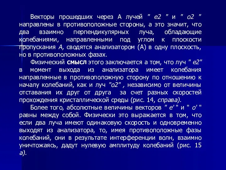 Векторы прошедших через А лучей " е2 " и " о2