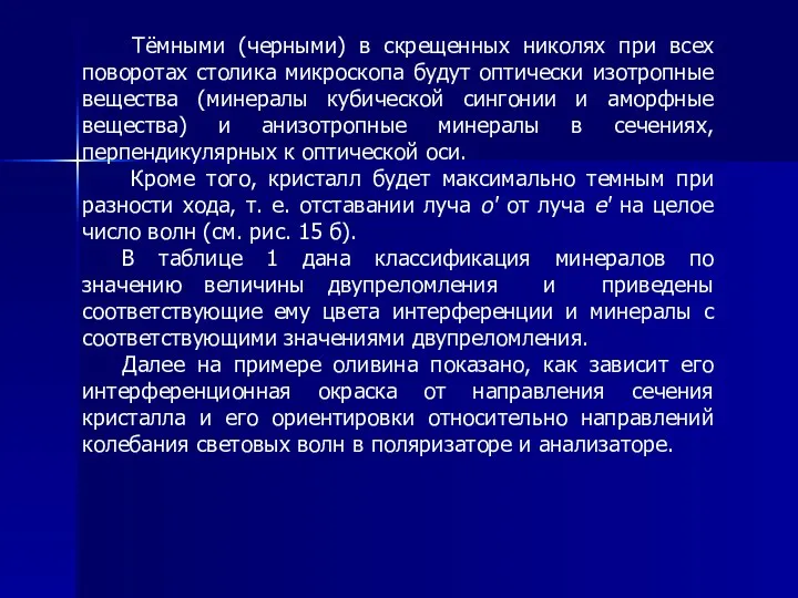 Тёмными (черными) в скрещенных николях при всех поворотах столика микроскопа будут