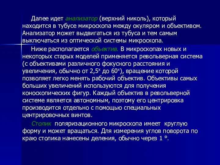 Далее идет анализатор (верхний николь), который находится в тубусе микроскопа между