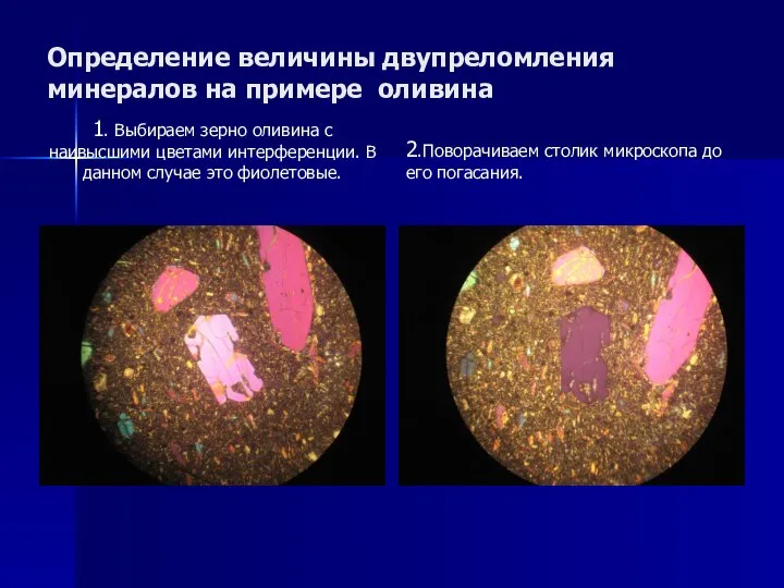 Определение величины двупреломления минералов на примере оливина 1. Выбираем зерно оливина