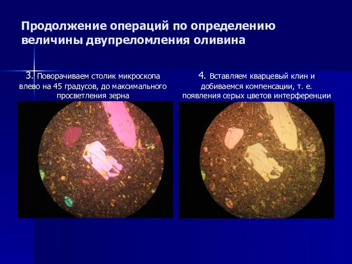 Продолжение операций по определению величины двупреломления оливина 3. Поворачиваем столик микроскопа