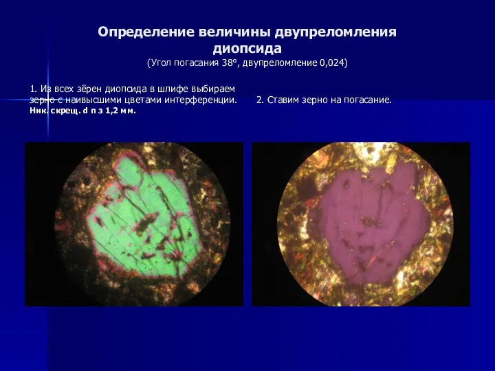 Определение величины двупреломления диопсида (Угол погасания 38°, двупреломление 0,024) 1. Из