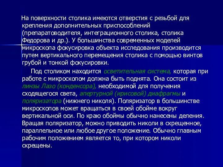 На поверхности столика имеются отверстия с резьбой для крепления дополнительных приспособлений