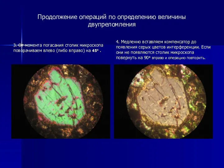 Продолжение операций по определению величины двупреломления 3. От момента погасания столик