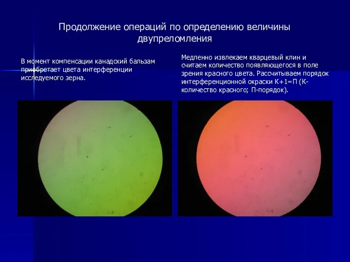 Продолжение операций по определению величины двупреломления В момент компенсации канадский бальзам