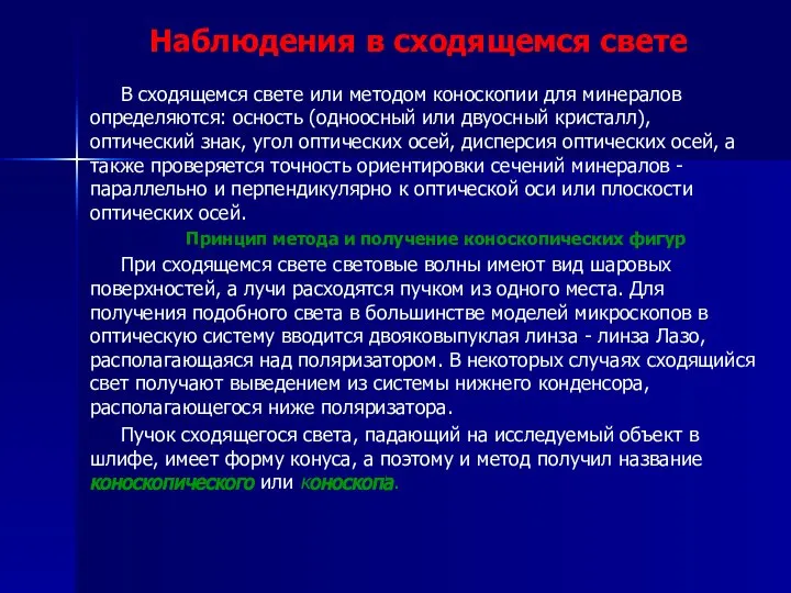 Наблюдения в сходящемся свете В сходящемся свете или методом коноскопии для