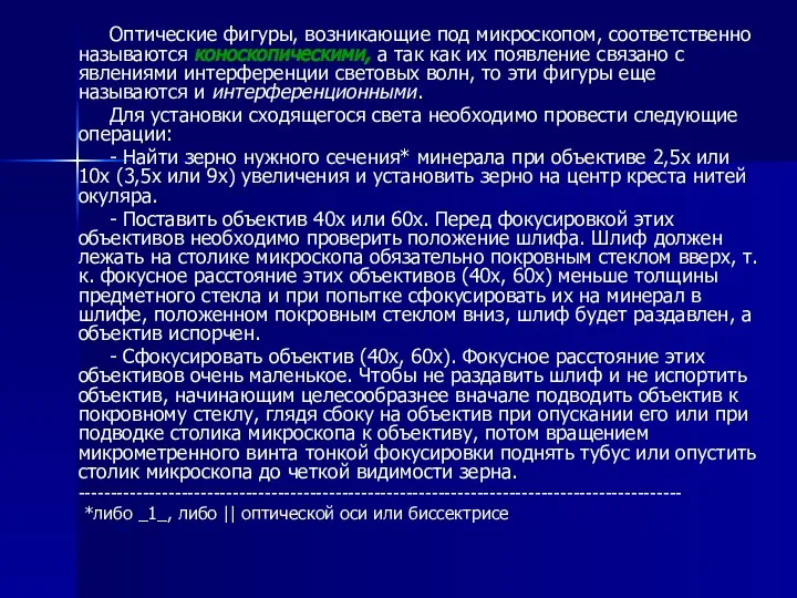 Оптические фигуры, возникающие под микроскопом, соответственно называются коноскопическими, а так как