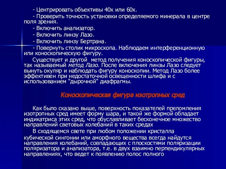 - Центрировать объективы 40х или 60х. - Проверить точность установки определяемого