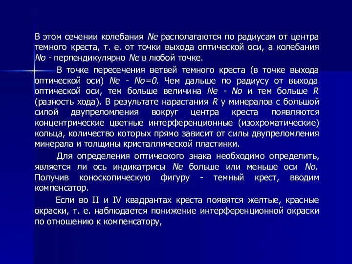 В этом сечении колебания Ne располагаются по радиусам от центра темного