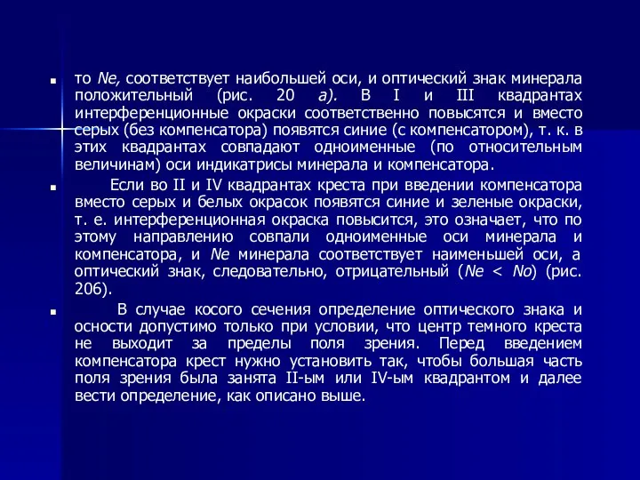 то Ne, соответствует наибольшей оси, и оптический знак минерала положительный (рис.