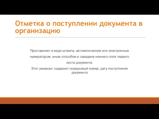 Проставляют в виде штампа, автоматическим или электронным нумератором, иным способом в