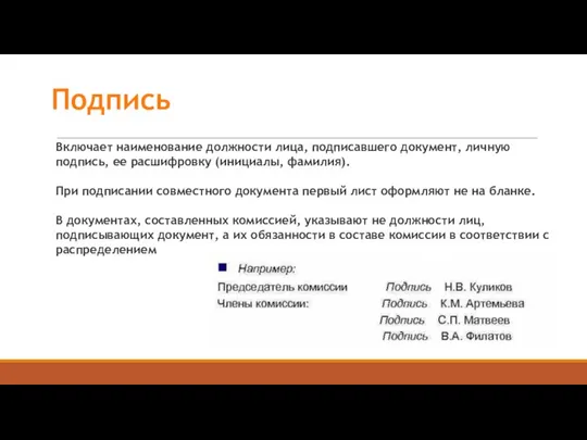 Подпись Включает наименование должности лица, подписавшего документ, личную подпись, ее расшифровку