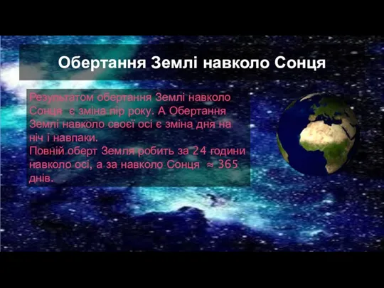 Обертання Землі навколо Сонця Результатом обертання Землі навколо Сонця є зміна