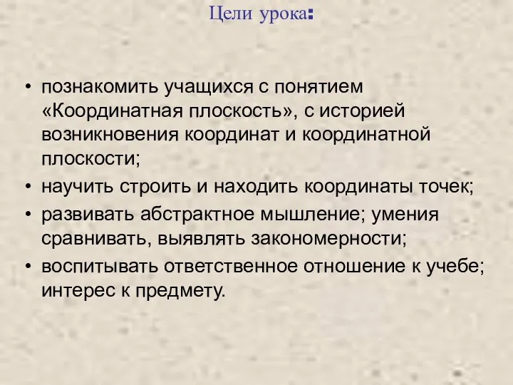 Цели урока: познакомить учащихся с понятием «Координатная плоскость», с историей возникновения