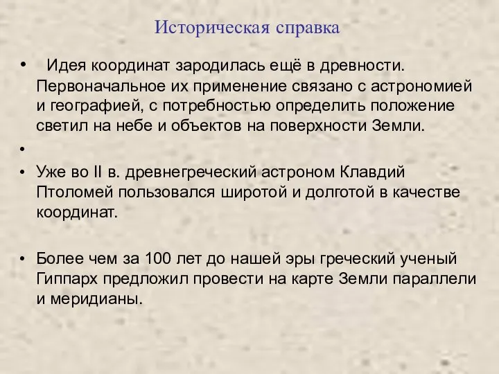 Идея координат зародилась ещё в древности. Первоначальное их применение связано с