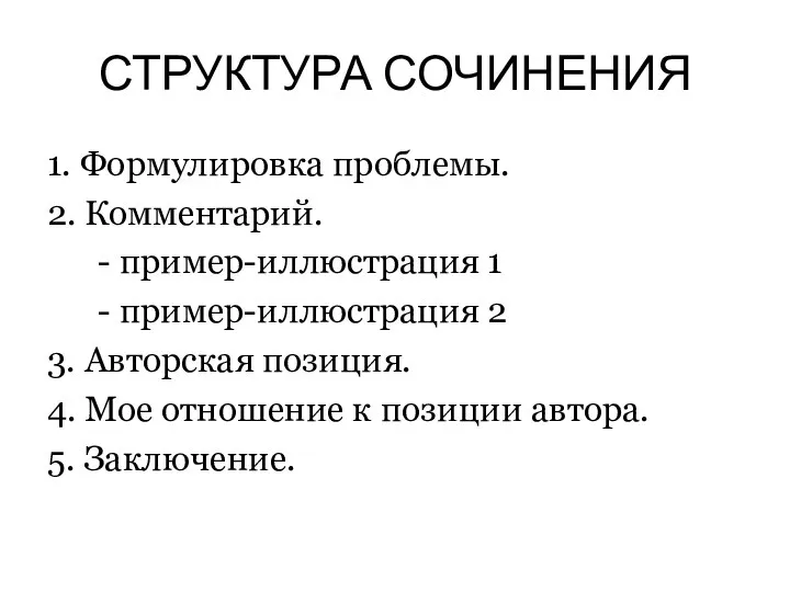 СТРУКТУРА СОЧИНЕНИЯ 1. Формулировка проблемы. 2. Комментарий. - пример-иллюстрация 1 -