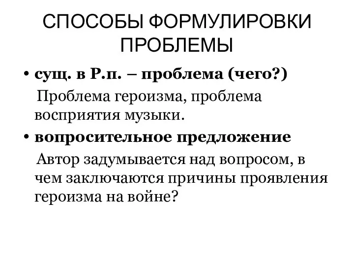 СПОСОБЫ ФОРМУЛИРОВКИ ПРОБЛЕМЫ сущ. в Р.п. – проблема (чего?) Проблема героизма,