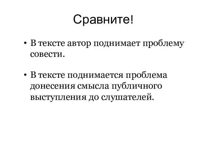 Сравните! В тексте автор поднимает проблему совести. В тексте поднимается проблема