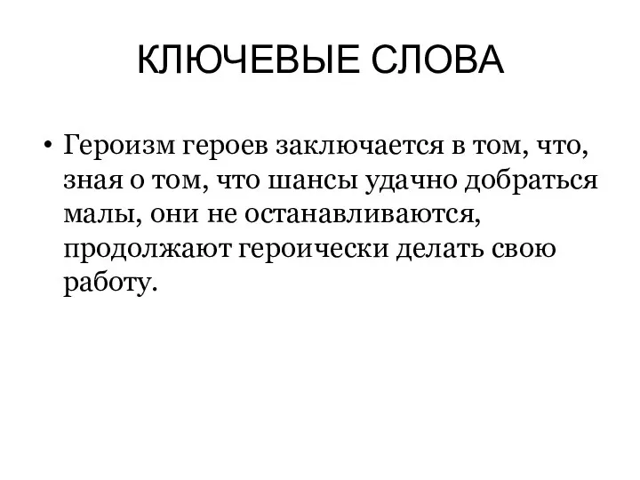 КЛЮЧЕВЫЕ СЛОВА Героизм героев заключается в том, что, зная о том,