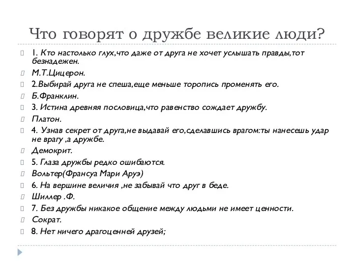 Что говорят о дружбе великие люди? 1. Кто настолько глух,что даже