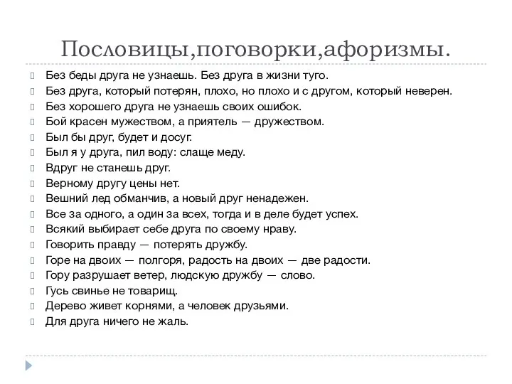 Пословицы,поговорки,афоризмы. Без беды друга не узнаешь. Без друга в жизни туго.