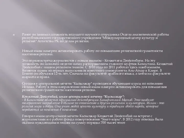 Ранее он занимал должность ведущего научного сотрудника Отдела аналитической работы республиканского