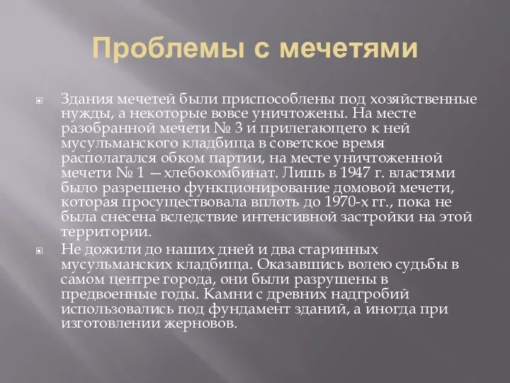 Проблемы с мечетями Здания мечетей были приспособлены под хозяйственные нужды, а