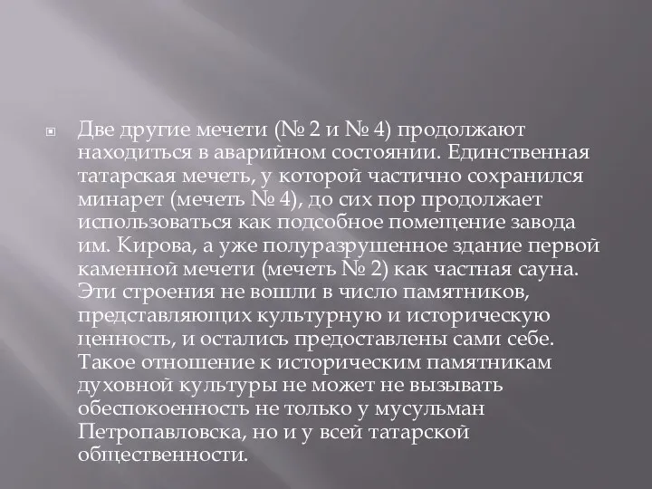 Две другие мечети (№ 2 и № 4) продолжают находиться в