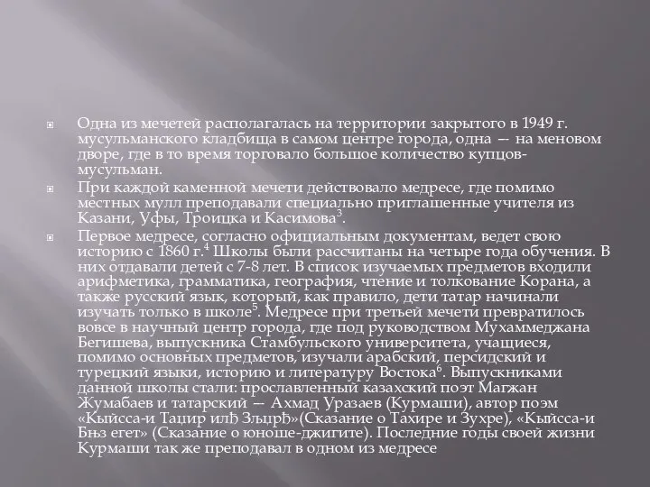 Одна из мечетей располагалась на территории закрытого в 1949 г. мусульманского