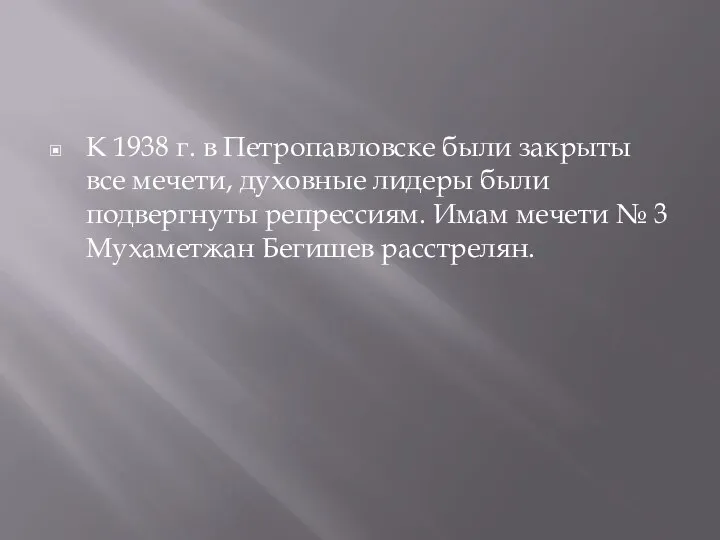 К 1938 г. в Петропавловске были закрыты все мечети, духовные лидеры