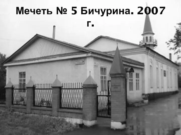 Мечеть № 5 Бичурина. 2007 г.