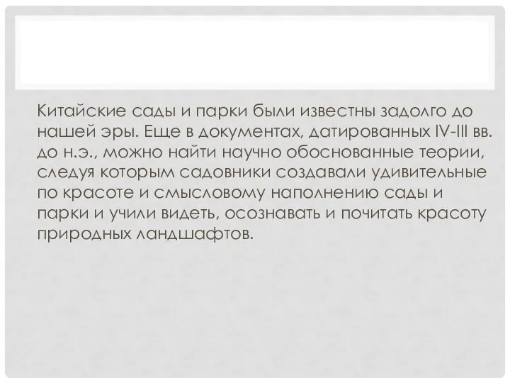 Китайские сады и парки были известны задолго до нашей эры. Еще
