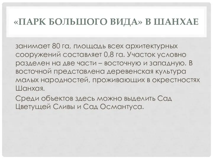 «ПАРК БОЛЬШОГО ВИДА» В ШАНХАЕ занимает 80 га, площадь всех архитектурных