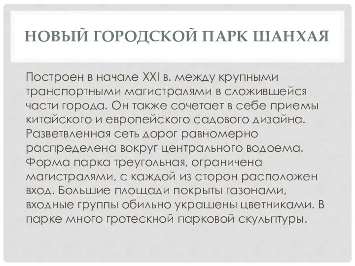 НОВЫЙ ГОРОДСКОЙ ПАРК ШАНХАЯ Построен в начале XXI в. между крупными