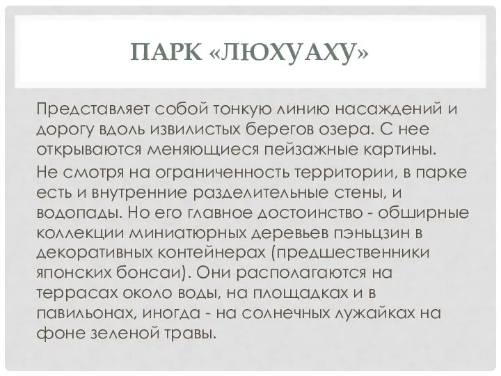 ПАРК «ЛЮХУАХУ» Представляет собой тонкую линию насаждений и дорогу вдоль извилистых