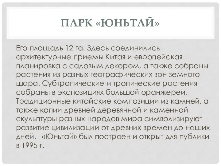 ПАРК «ЮНЬТАЙ» Его площадь 12 га. Здесь соединились архитектурные приемы Китая