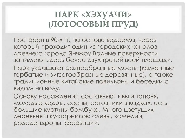 ПАРК «ХЭХУАЧИ» (ЛОТОСОВЫЙ ПРУД) Построен в 90-х гг. на основе водоема,