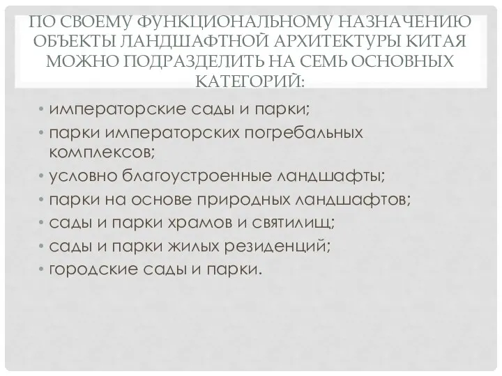 ПО СВОЕМУ ФУНКЦИОНАЛЬНОМУ НАЗНАЧЕНИЮ ОБЪЕКТЫ ЛАНДШАФТНОЙ АРХИТЕКТУРЫ КИТАЯ МОЖНО ПОДРАЗДЕЛИТЬ НА