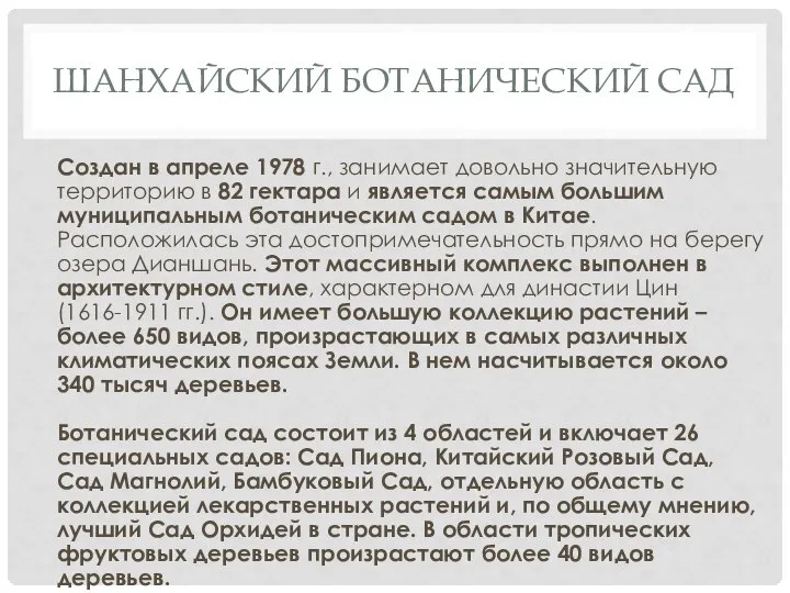 ШАНХАЙСКИЙ БОТАНИЧЕСКИЙ САД Создан в апреле 1978 г., занимает довольно значительную