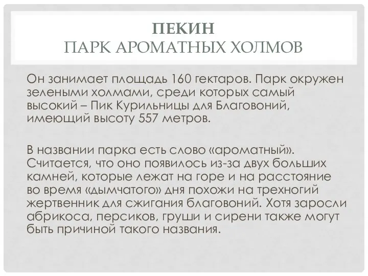 ПЕКИН ПАРК АРОМАТНЫХ ХОЛМОВ Он занимает площадь 160 гектаров. Парк окружен