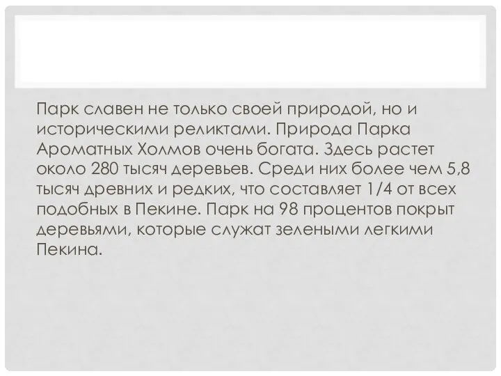 Парк славен не только своей природой, но и историческими реликтами. Природа