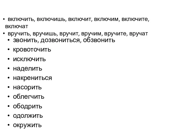 звонить, дозвониться, обзвонить кровоточить исключить наделить накрениться насорить облегчить ободрить одолжить