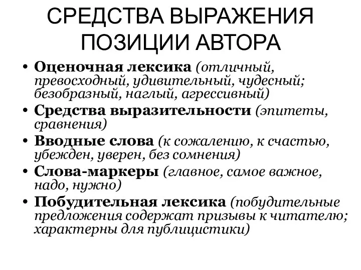 СРЕДСТВА ВЫРАЖЕНИЯ ПОЗИЦИИ АВТОРА Оценочная лексика (отличный, превосходный, удивительный, чудесный; безобразный,