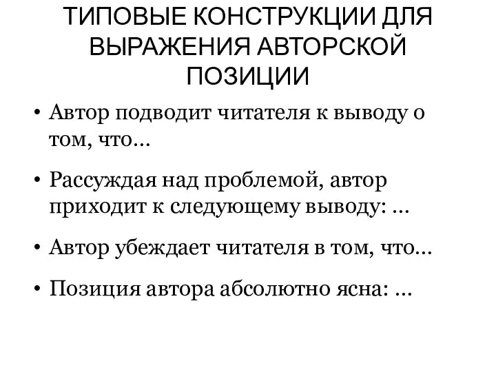 ТИПОВЫЕ КОНСТРУКЦИИ ДЛЯ ВЫРАЖЕНИЯ АВТОРСКОЙ ПОЗИЦИИ Автор подводит читателя к выводу