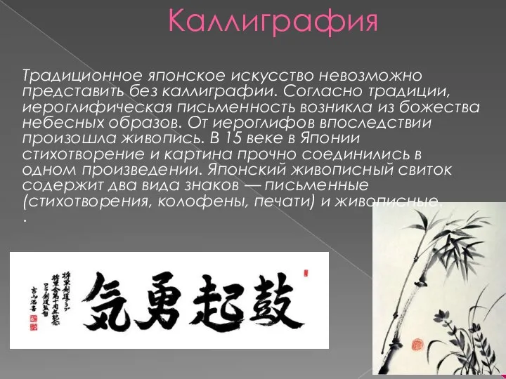 Каллиграфия Традиционное японское искусство невозможно представить без каллиграфии. Согласно традиции, иероглифическая