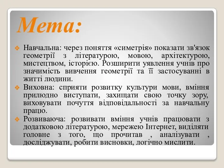 Мета: Навчальна: через поняття «симетрія» показати зв'язок геометрії з літературою, мовою,