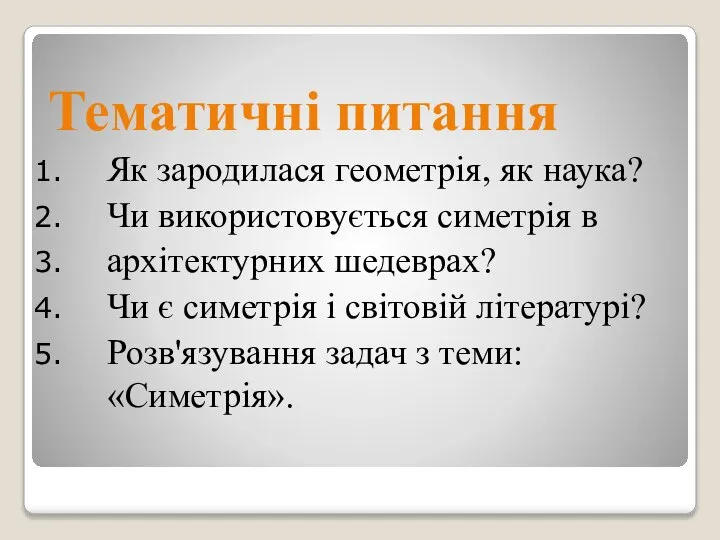 Тематичні питання Як зародилася геометрія, як наука? Чи використовується симетрія в