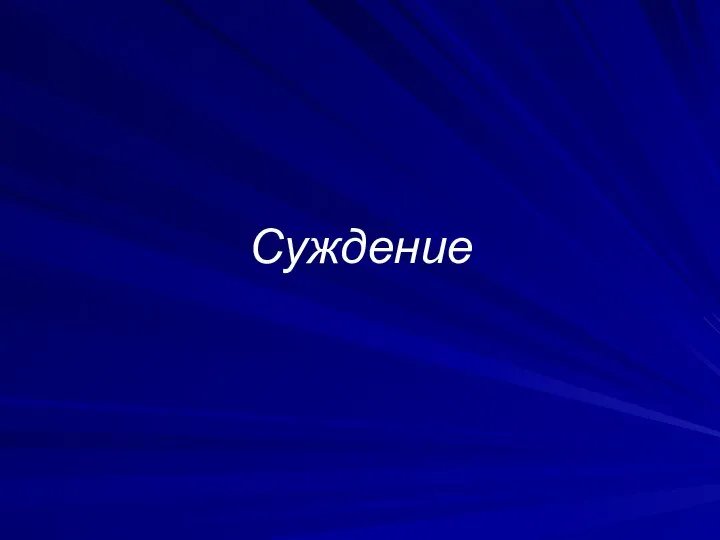 Суждение. Виды простых суждений